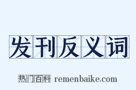 发刊反义词是什么意思的图片